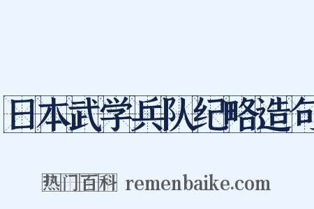 日本武学兵队纪略造句是什么意思的图片